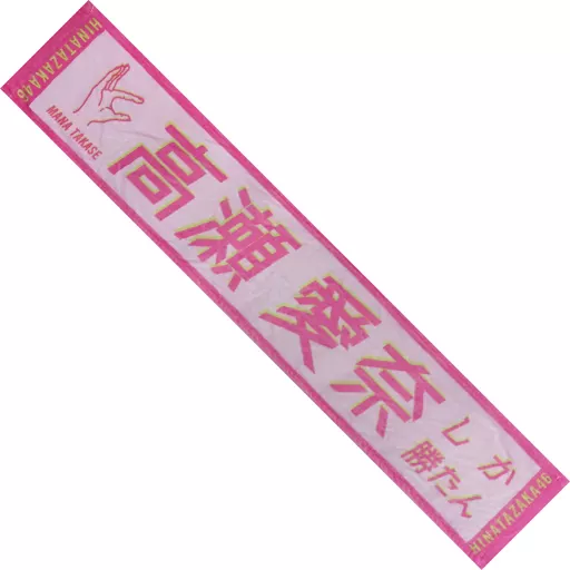 駿河屋 - 【買取】高瀬愛奈(日向坂46) 君しか勝たん 推しメンマフラー