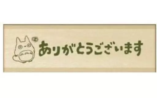 駿河屋 -<中古>ありがとうございます ハンコ 「となりのトトロ」（その他）