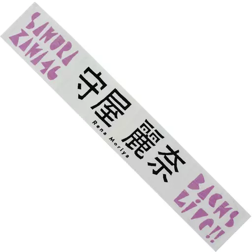 櫻坂46 守屋麗奈 マフラータオル 15枚 シングルタオル まとめ売り Amazon.co.jp: 櫻坂46 守屋麗奈 タオル 桜月 推しメンマフラータオル