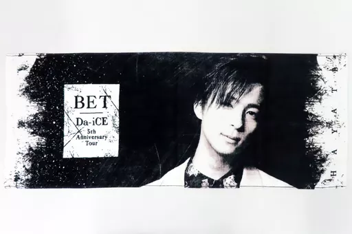 和田颯　BET TOUR タオル 駿河屋 -<中古>和田颯 スポーツタオル 「Da-iCE 5th Anniversary Tour