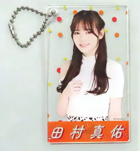 田村真佑(乃木坂46) 個別アクリルカードキーホルダー 愛知ver. 「愛知・福岡 真夏の全国ツアー2021 真夏のドリームくじ2021 第3弾」