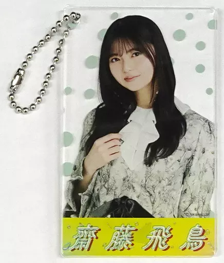 齋藤飛鳥(乃木坂46) 個別アクリルカードキーホルダー 福岡ver. 「愛知・福岡 真夏の全国ツアー2021 真夏のドリームくじ2021 第3弾」