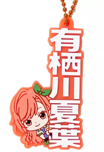 有栖川夏葉 「アイドルマスターシャイニーカラーズ カプセルラバーマスコット Name Collection!」