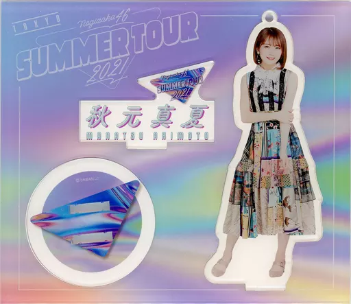 秋元真夏(乃木坂46) 個別アクリルスタンドキーホルダー 「東京公演 真夏の全国ツアー2021 真夏のドリームくじ2021 第5弾」