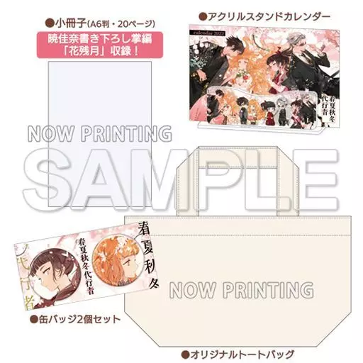 春夏秋冬代行者 小冊子 花残月 春夏秋冬代行者 』グッズセット🌸 本文20pの小冊子(A6判)に掲載されて