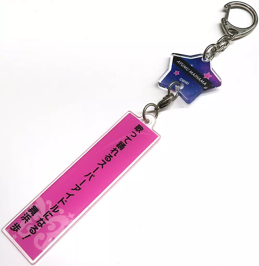 舞浜歩 4th ANNIVERSARY 公式七夕チャーム 「アイドルマスター ミリオンライブ! シアターデイズ」