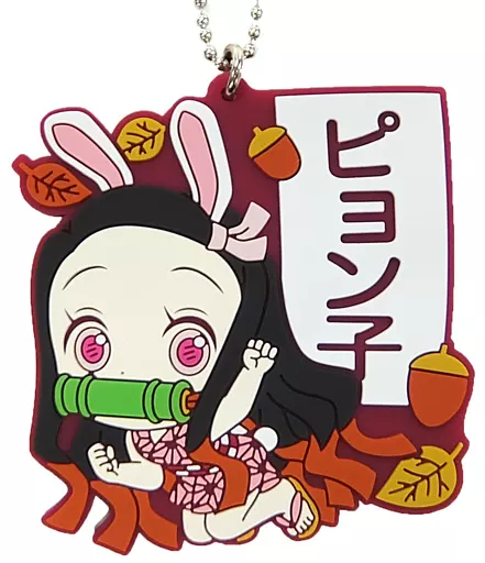 竈門禰豆子(ピョン子) きゅんキャララバーマスコット きゅんキャラいらすとれーしょんず 「一番くじ 鬼滅の刃～刃を振るい心を燃やせ～」 H賞