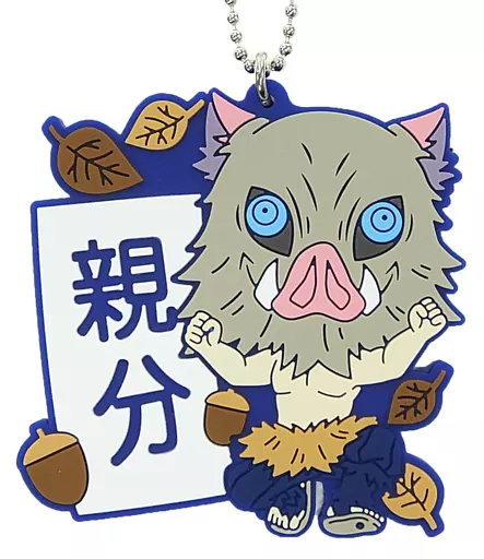 嘴平伊之助(親分) きゅんキャララバーマスコット きゅんキャラいらすとれーしょんず 「一番くじ 鬼滅の刃～刃を振るい心を燃やせ～」 H賞