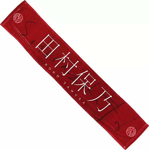 田村保乃(櫻坂46) 推しメンマフラータオル 「流れ弾」