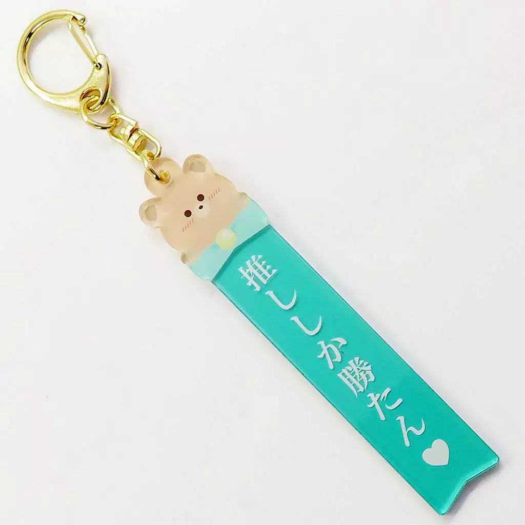 くま アクリルキーホルダー(グリーン) 「キャラ福くじONLINE apicolle わたしの推しがいちばん Vol.3」 C-3賞
