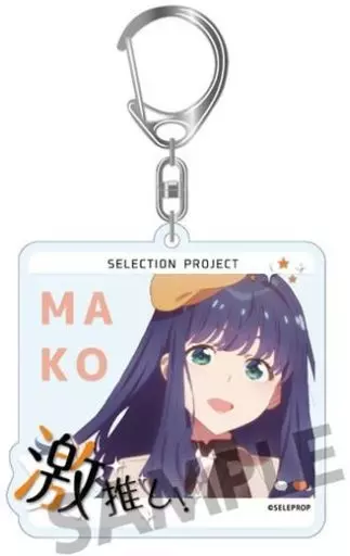 当麻まこ 「SELECTION PROJECT トレーディング激推しアクリルキーホルダー」