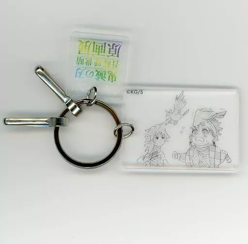 竈門炭治郎＆冨岡義勇 「鬼滅の刃 吾峠呼世晴原画展 クリアベースキーホルダー」
