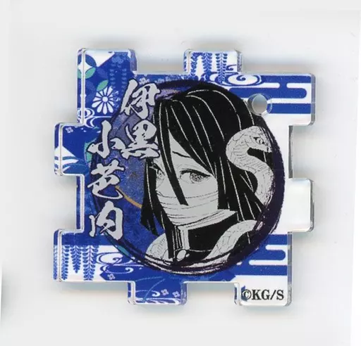 伊黒小芭内 「鬼滅の刃 吾峠呼世晴原画展 つながるアクリルパズルコレクション 第2弾」