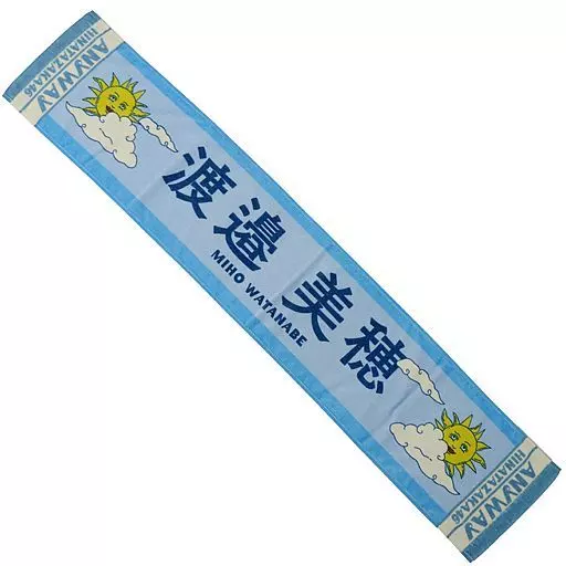 駿河屋 - 【買取】渡邉美穂(日向坂46) ってか 推しメンマフラータオル 駿河屋 - 【買取】渡邉美穂(日向坂46) ってか 推しメンマフラータオル