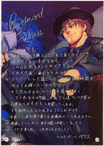 アクリルスタンド・アクリルパネル　[単品] ベルモンド・バンデラス 複製直筆サイン・メッセージ入りアクリルパネル 「バーチャルYouTuber にじさんじ ベルモンド・バンデラス 誕生日2021」