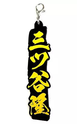 三ツ谷隆 ネームラバーチャーム 「一番くじ 東京リベンジャーズ」 I賞