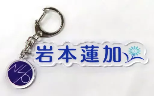 岩本蓮加 個別ネームキーホルダー 「乃木坂46 2022年 福袋A」 同梱品