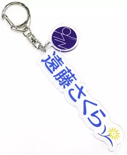 遠藤さくら 個別ネームキーホルダー 「乃木坂46 2022年 福袋A」 同梱品