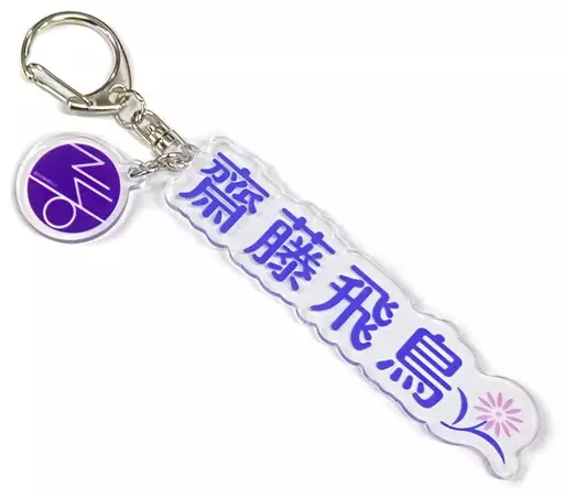 齋藤飛鳥 個別ネームキーホルダー 「乃木坂46 2022年 福袋A」 同梱品