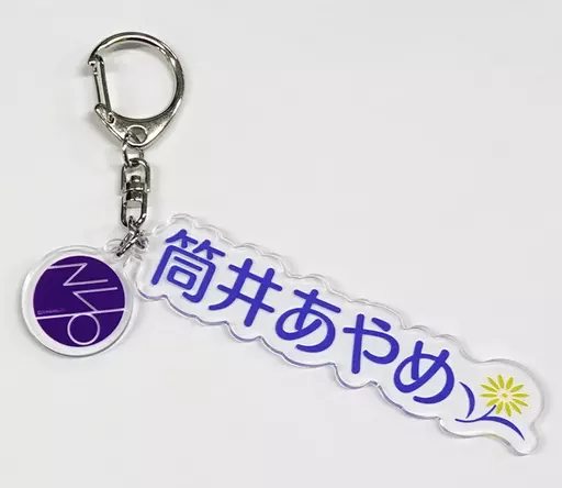 筒井あやめ 個別ネームキーホルダー 「乃木坂46 2022年 福袋A」 同梱品