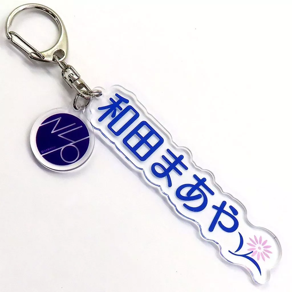 和田まあや 個別ネームキーホルダー 「乃木坂46 2022年 福袋A」 同梱品