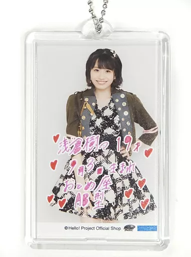 浅倉樹々(つばきファクトリー) バースデーキーホルダー 2019年Hello! Projectオフィシャルショップ限定