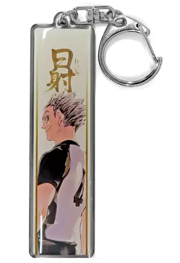 木兎光太郎 「ハイキュー!!展 大阪 メタルキーホルダーコレクション プレースタイルイメージ(アウトサイドヒッター)」