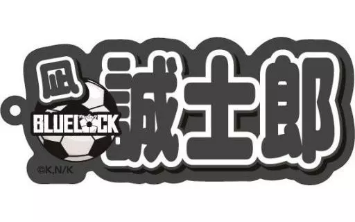 凪誠士郎 ネームアクリルキーホルダー 「ブルーロック」