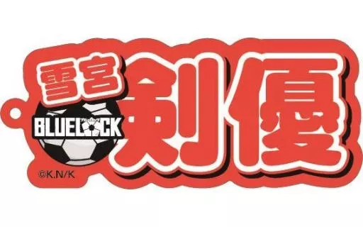 雪宮剣優 ネームアクリルキーホルダー 「ブルーロック」
