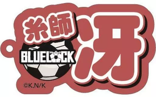 糸師冴 ネームアクリルキーホルダー 「ブルーロック」