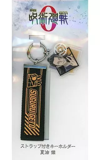 夏油傑 ストラップ付きキーホルダー 「劇場版 呪術廻戦 0」 劇場グッズ