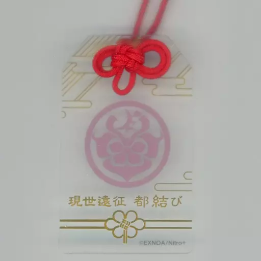 駿河屋 -<中古>宗三左文字 「刀剣乱舞-ONLINE- 現世遠征 都結び お守り