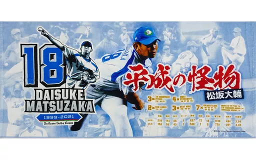 松坂引退記念バスタオル 駿河屋 -<中古>松坂大輔#18(埼玉西武ライオンズ) メモリアル バス