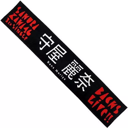 駿河屋 -<中古>守屋麗奈 推しメンマフラータオル 「櫻坂46『3rd Single