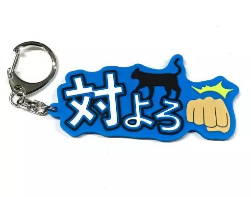アクシア・クローネ ラバーキーホルダー 「にじさんじ」