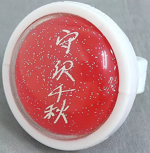 あんスタ スタライ 6th リンライ 守沢千秋 駿河屋 -<中古>守沢千秋 「あんさんぶるスターズ!! DREAM LIVE