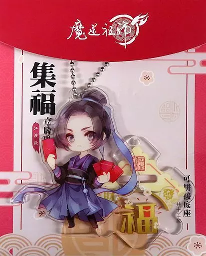 江澄 集福 アクリルキーホルダー(スタンド付き) 「魔道祖師」