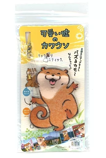 可愛い嘘のカワウソ 4点セット キャラ撮りスティック Amazon.co.jp: ゲリラセール 可愛い嘘のカワウソ キャラ撮り