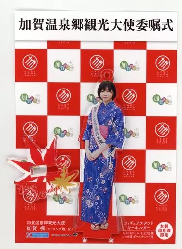 加賀楓(モーニング娘。’18)/浴衣 フィギュアスタンドキーホルダー 加賀温泉郷観光大使グッズ 加賀温泉郷限定