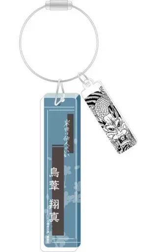 鳥葦翔真 アクリルキーチャーム 「来世は他人がいい」