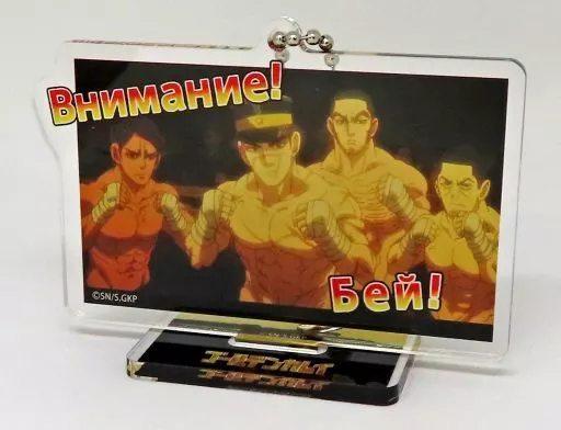 集合(上裸) 「ゴールデンカムイ アクリルスタンドキーホルダー」