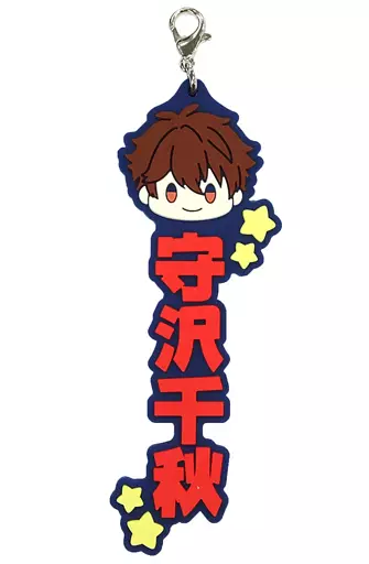 守沢千秋 推したい名!ラバーチャーム 「一番くじ あんさんぶるスターズ!! ～Let’s enjoy together! vol.1～」 H賞