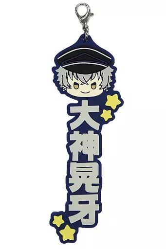 大神晃牙 推したい名!ラバーチャーム 「一番くじ あんさんぶるスターズ!! ～Let’s enjoy together! vol.1～」 H賞