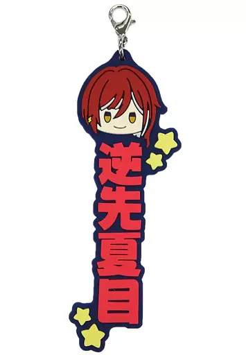 逆先夏目 推したい名!ラバーチャーム 「一番くじ あんさんぶるスターズ!! ～Let’s enjoy together! vol.1～」 H賞