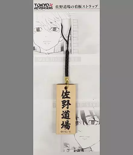 佐野道場の看板ストラップ 「東京リベンジャーズ 原画展 TOKYO卍REVENGERS EXHIBITION」