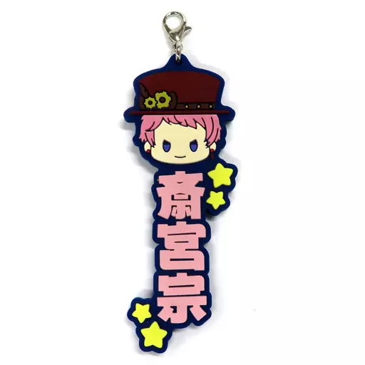 斎宮宗 推したい名!ラバーチャーム 「一番くじ あんさんぶるスターズ!! ～Let’s enjoy together! vol.2～」 H賞