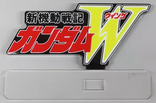 アクリルスタンド・アクリルパネル　新機動戦記ガンダムW アクリルロゴディスプレイEX 「新機動戦記ガンダムW」