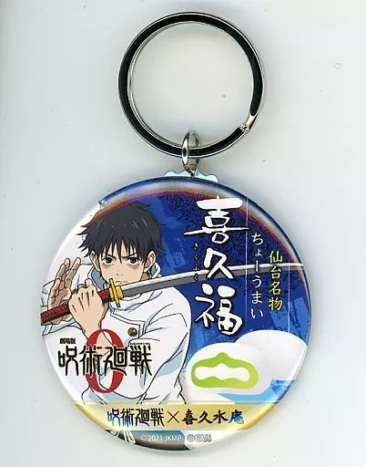 乙骨憂太 キーホルダー 「劇場版 呪術廻戦 0×喜久水庵 喜久福」 同梱品