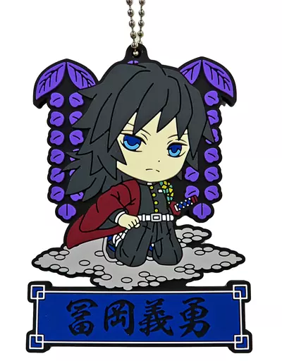 冨岡義勇 ラバーマスコット きゅんキャラいらすとれーしょんず 「一番くじ 鬼滅の刃 ～宇髄天元 見参!～」 J賞