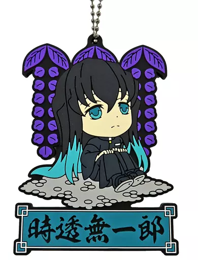 時透無一郎 ラバーマスコット きゅんキャラいらすとれーしょんず 「一番くじ 鬼滅の刃 ～宇髄天元 見参!～」 J賞